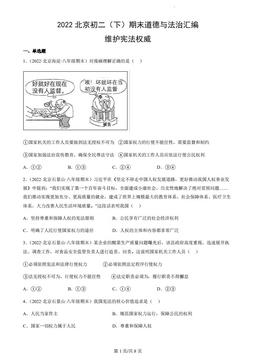 2022北京初二（下）期末道德与法治汇编：维护宪法权威-答案