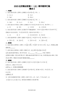 2023北京重点校高一（上）期中数学汇编：集合2-答案