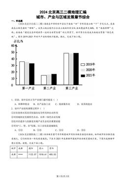 2024北京高三二模地理汇编：城市、产业与区域发展章节综合-答案