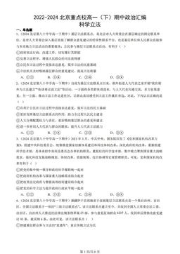 2022-2024北京重点校高一（下）期中政治汇编：科学立法
