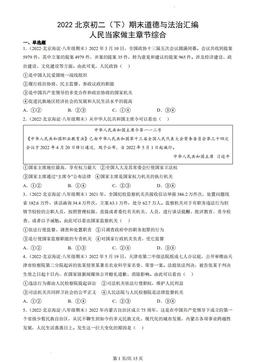 2022北京初二（下）期末道德与法治汇编：人民当家做主章节综合-答案