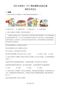 2022北京初二（下）期末道德与法治汇编：维护公平正义-答案
