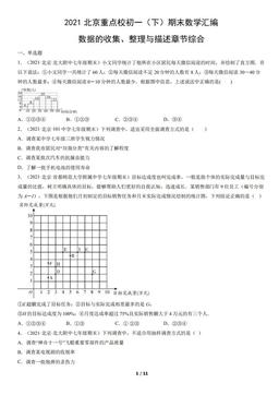 2021北京重点校初一（下）期末数学汇编：数据的收集、整理与描述章节综合-答案
