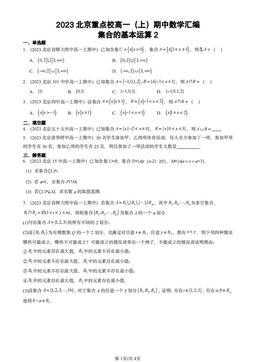 2023北京重点校高一（上）期中数学汇编：集合的基本运算2-答案
