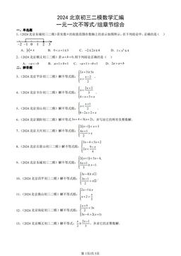 2024北京初三二模数学汇编：一元一次不等式 和一元一次不等式组章节综合-答案