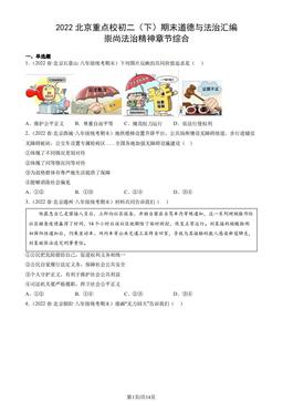 2022北京重点校初二（下）期末道德与法治汇编：崇尚法治精神章节综合-答案