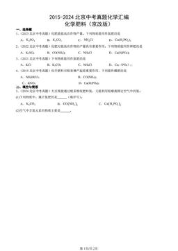 2015-2024北京中考真题化学汇编：化学肥料（京改版）-答案