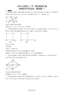 2024北京初二（下）期末数学汇编：特殊的平行四边形（解答题）1-答案