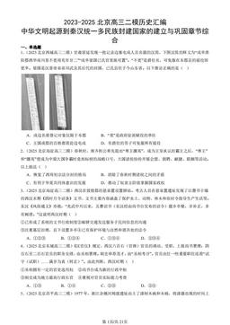 2023-2025北京高三二模历史汇编：中华文明起源到秦汉统一多民族封建国家的建立与巩固章节综合-答案