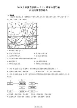 2023北京重点校高一（上）期末地理汇编：自然灾害章节综合-答案