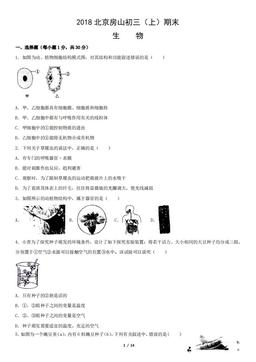 2018北京房山初三（上）期末生物（教师版）-答案