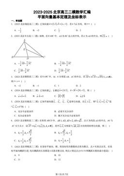 2023-2025北京高三二模数学汇编：平面向量基本定理及坐标表示-答案
