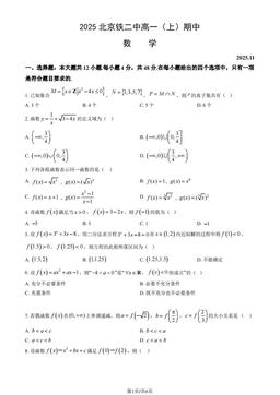2025北京铁二中高一（上）期中数学（教师版）-答案