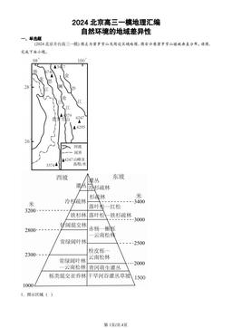 2024北京高三一模地理汇编：自然环境的地域差异性-答案