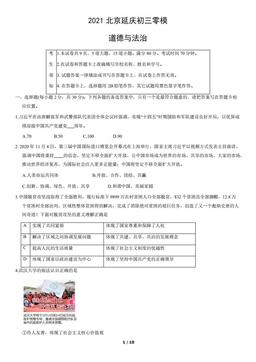 2021北京延庆初三零模道德与法治（教师版）-答案