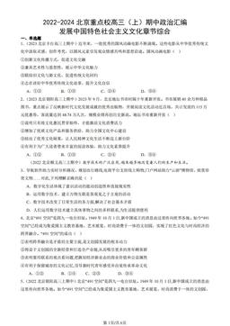 2022-2024北京重点校高三（上）期中政治汇编：发展中国特色社会主义文化章节综合-答案