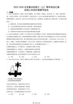 2022-2024北京重点校高三（上）期中政治汇编：实现人生的价值章节综合-答案