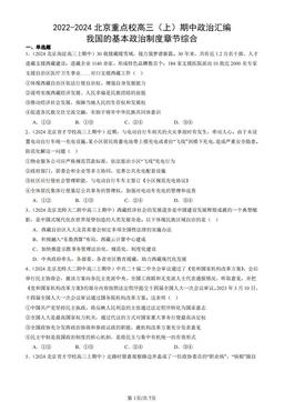 2022-2024北京重点校高三（上）期中政治汇编：我国的基本政治制度章节综合-答案