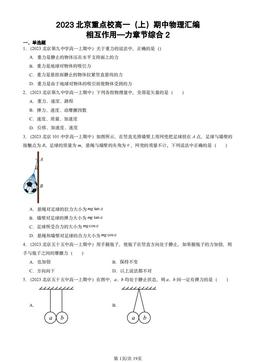 2023北京重点校高一（上）期中物理汇编：相互作用—力章节综合2-答案