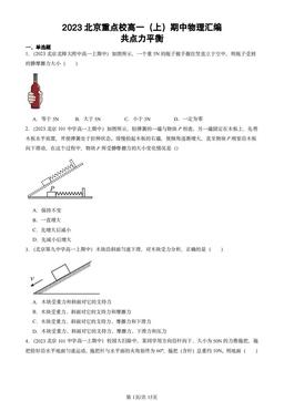 2023北京重点校高一（上）期中物理汇编：共点力平衡-答案