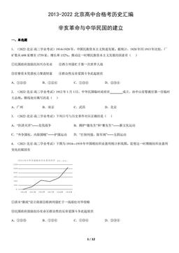2013-2022北京高中合格考历史汇编：辛亥革命与中华民国的建立-答案