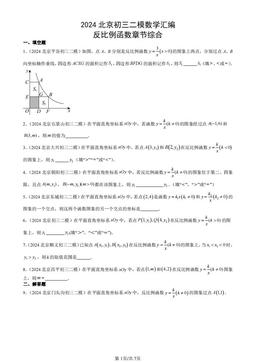 2024北京初三二模数学汇编：反比例函数章节综合-答案