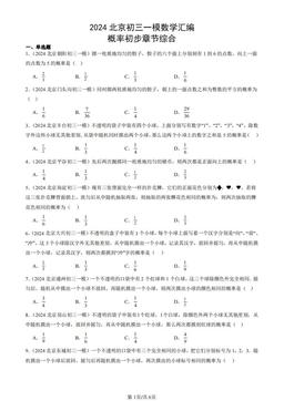 2024北京初三一模数学汇编：概率初步章节综合-答案