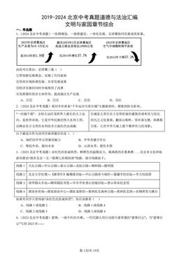 2019-2024北京中考真题道德与法治汇编：文明与家园章节综合-答案