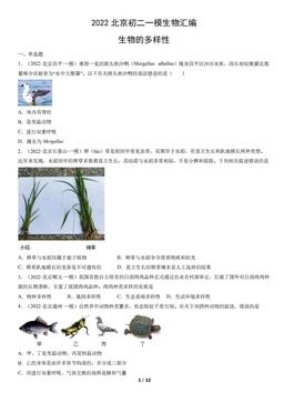 2022北京初二一模生物汇编：生物的多样性-答案