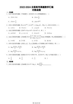 2022-2024全国高考真题数学汇编：对数函数-答案