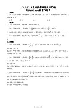 2022-2024北京高考真题数学汇编：圆锥曲线的方程章节综合-答案