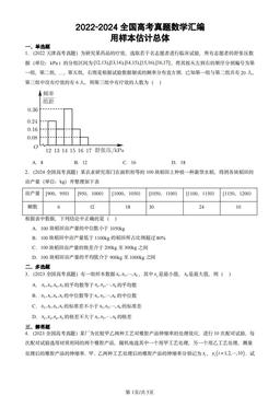 2022-2024全国高考真题数学汇编：用样本估计总体-答案
