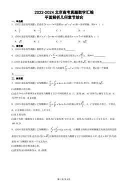 2022-2024北京高考真题数学汇编：平面解析几何章节综合-答案