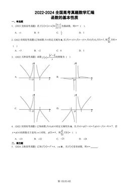 2022-2024全国高考真题数学汇编：函数的基本性质-答案