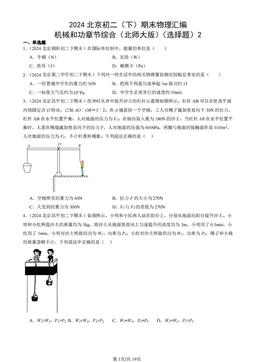 2024北京初二（下）期末物理汇编：机械和功章节综合（北师大版）（选择题）2-答案