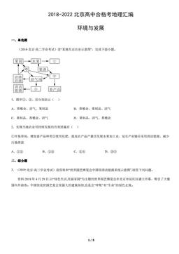 2018-2022北京高中合格考地理汇编：环境与发展-答案