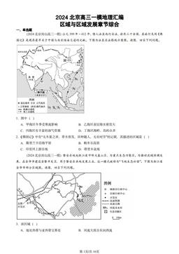 2024北京高三一模地理汇编：区域与区域发展章节综合-答案