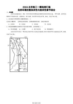 2024北京高三一模地理汇编：自然环境的整体异性与差异性章节综合-答案