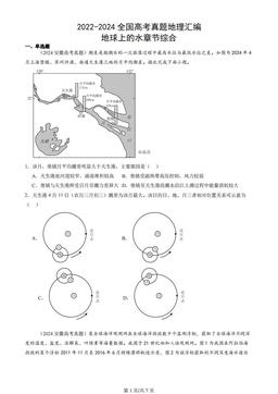 2022-2024全国高考真题地理汇编：地球上的水章节综合