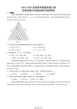 2022-2024全国高考真题地理汇编：区域发展对交通运输布局的影响-答案
