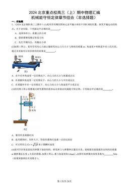 2024北京重点校高三（上）期中物理汇编：机械能守恒定律章节综合（非选择题）-答案