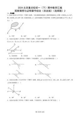 2024北京重点校初一（下）期中数学汇编：观察猜想与证明章节综合（京改版）（选择题）2-答案