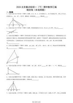 2024北京重点校初一（下）期中数学汇编：相交线（非选择题）-答案