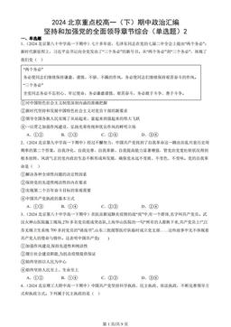 2024北京重点校高一（下）期中政治汇编：坚持和加强党的全面领导章节综合（单选题）2