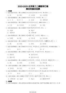 2023-2025北京高三二模数学汇编：集合的基本运算-答案