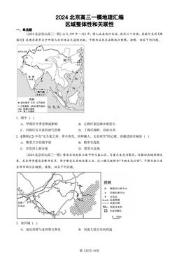 2024北京高三一模地理汇编：区域整体性和关联性-答案