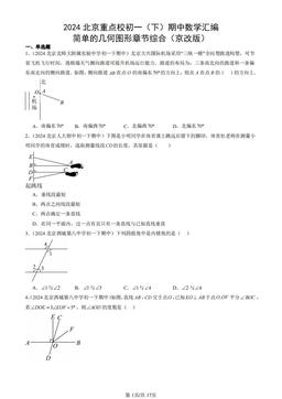 2024北京重点校初一（下）期中数学汇编：简单的几何图形章节综合（京改版）-答案