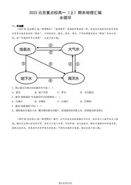 2023北京重点校高一（上）期末地理汇编：水循环-答案
