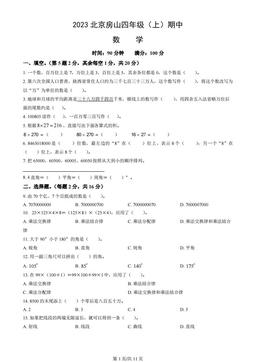 2023北京房山四年级（上）期中数学（教师版）
