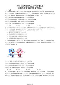 2022-2024北京高三二模政治汇编：创新思维要多路探索章节综合-答案